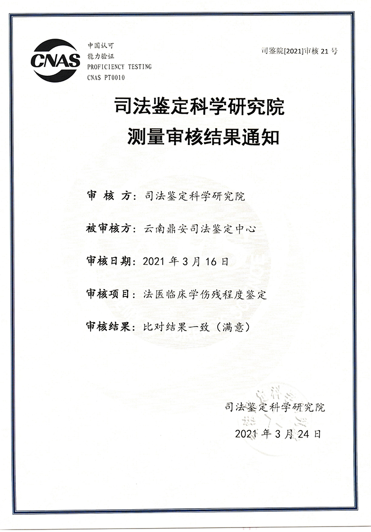 司法鑒定科學(xué)研究研究測量審核結(jié)果通知-法醫(yī)臨床學(xué)傷殘程度鑒定-能力驗證.jpg