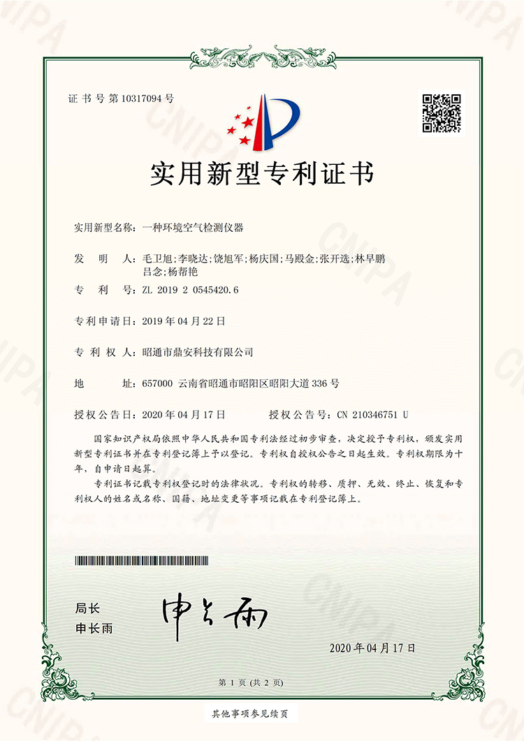 10317094一種環境空氣檢測儀器20200417實用新型專利證書1.jpg