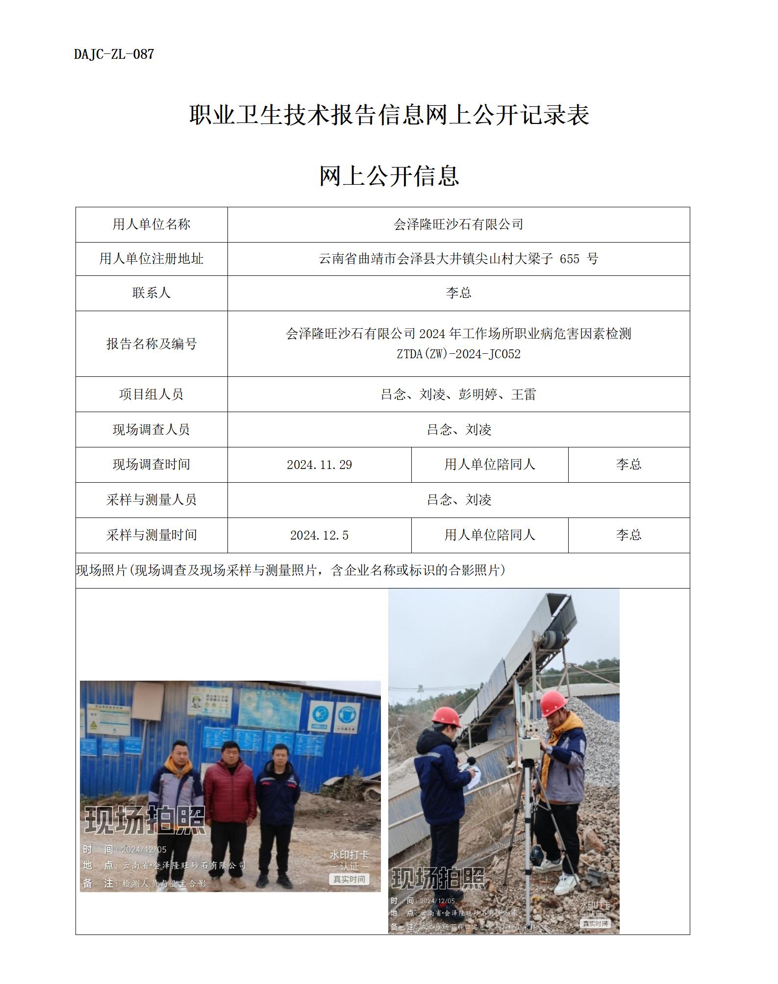 JC052-會澤隆旺-職業病危害因素檢測評價網上公開信息_01.jpg