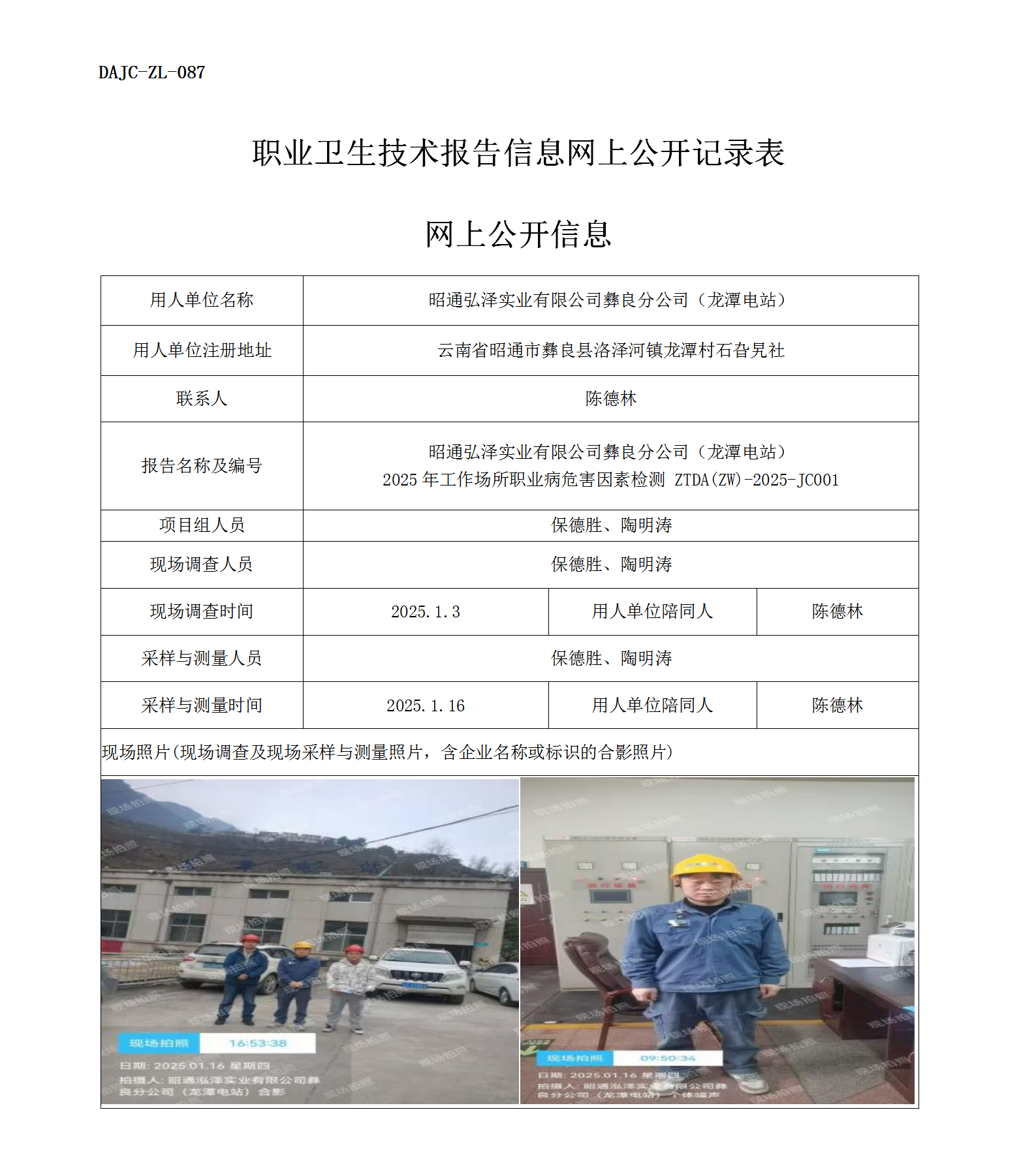 公示-JC001--昭通弘澤實業(yè)有限公司彝良分公司2025年工作場所職業(yè)病危害因素檢測評價網(wǎng)上公開信息_01.png