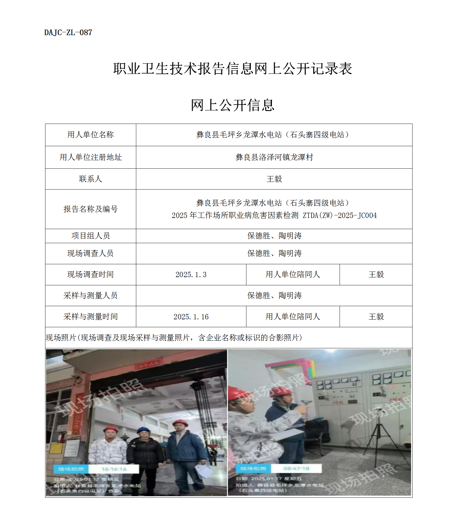 公示-JC004--彝良縣毛坪鄉(xiāng)龍?zhí)端娬荆旨移喝夒娬荆?025年工作場所職業(yè)病危害因素檢測評價網(wǎng)上公開信息_01.png
