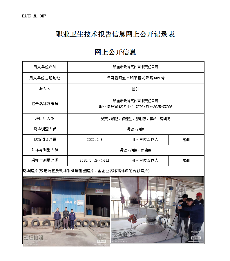 公示-XZ003-云嶺氣體職業(yè)病危害現(xiàn)狀評價網(wǎng)上公開信息_01.png