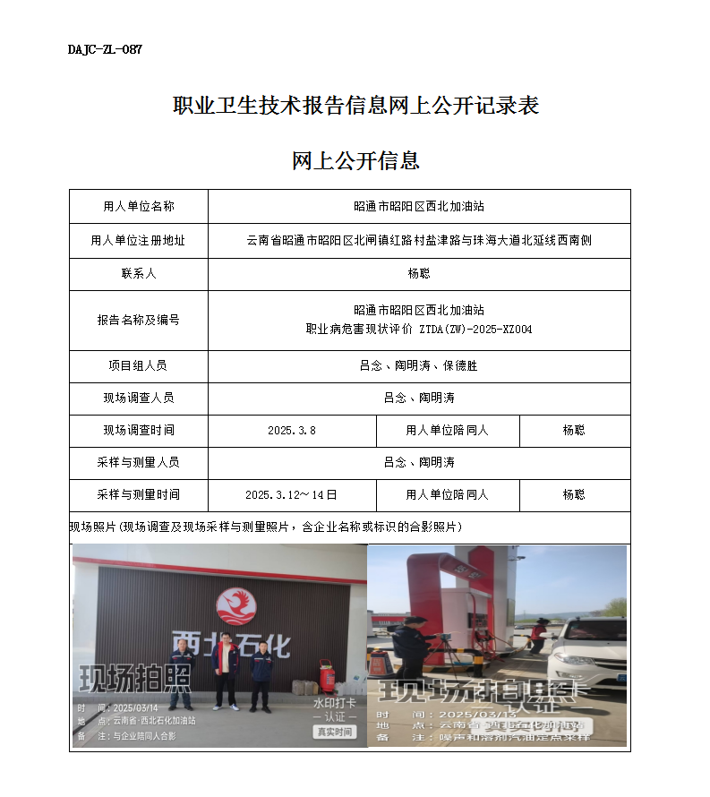 公示-XZ004-西北加油站職業病危害現狀評價網上公開信息_01.png