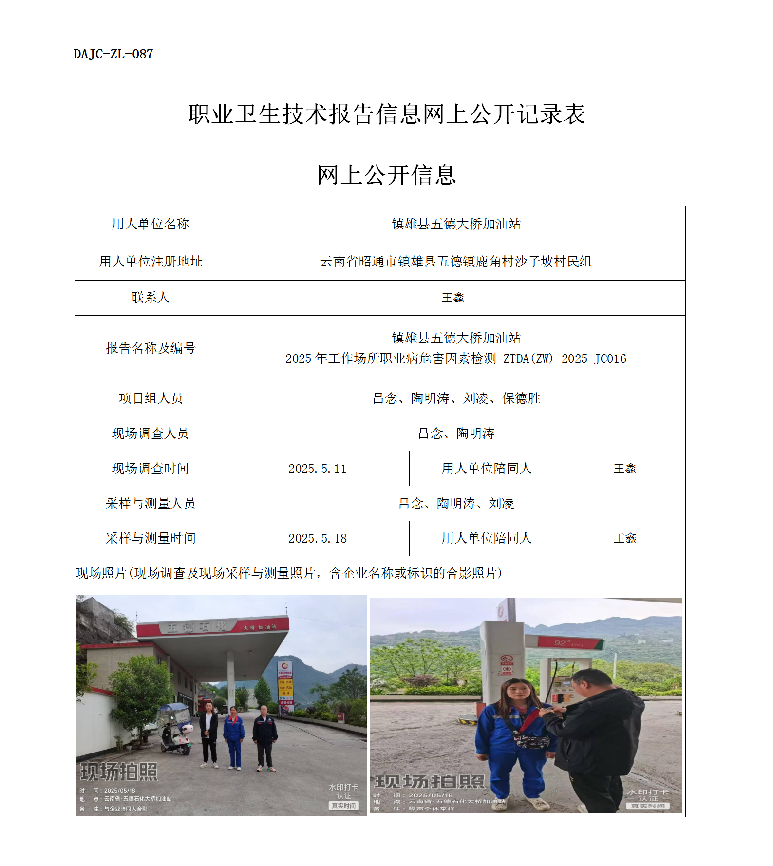公示-JC016-鎮雄縣五德大橋加油站2025年工作場所職業病危害因素檢測網上公開信息_01.png