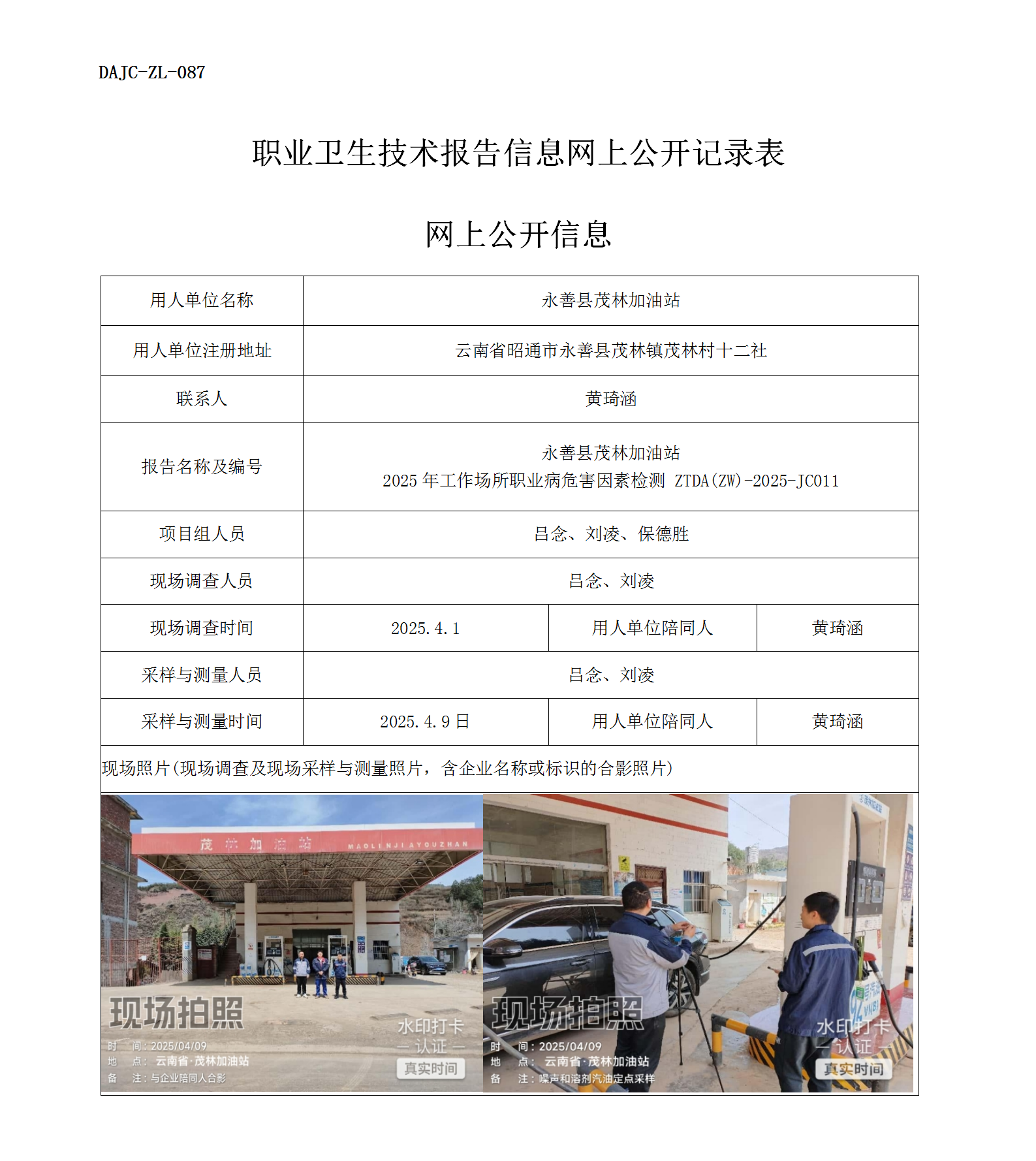 公示-JC011-永善縣茂林加油站網(wǎng)上公開信息_01.png