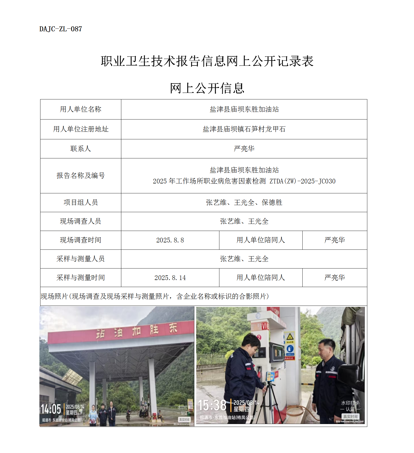 公示-JC030-鹽津縣廟壩東勝加油站2025年工作場所職業(yè)病危害因素檢測網(wǎng)上公開信息_01.png