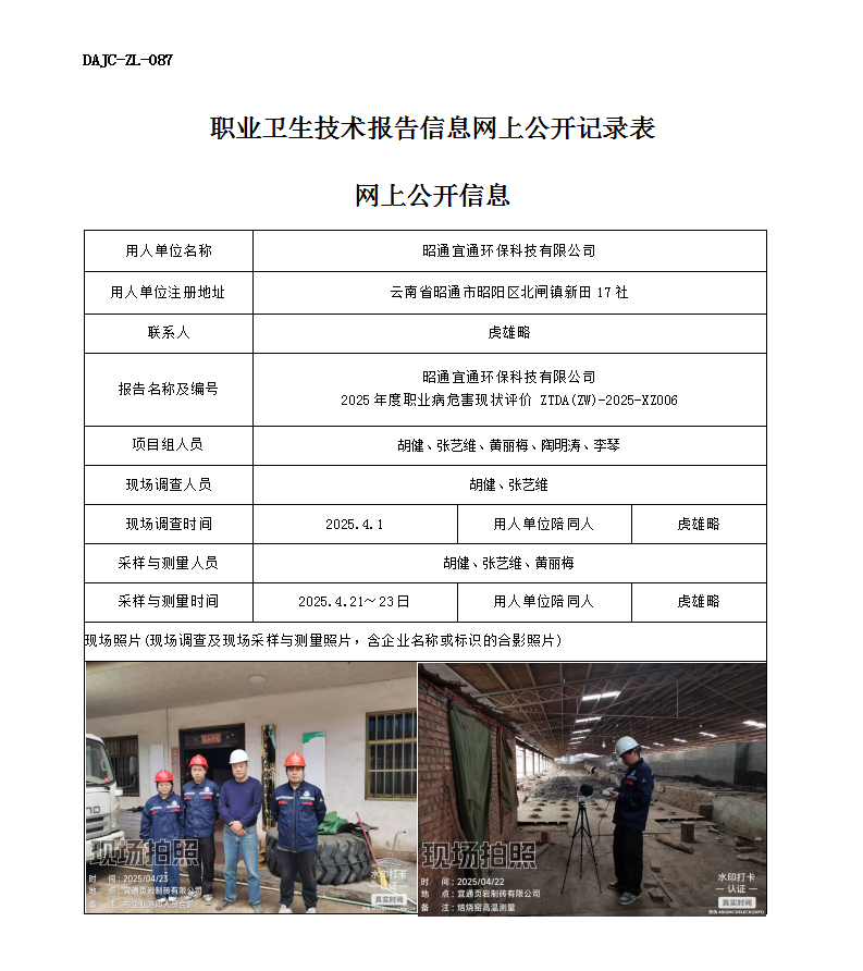 公示-XZ006-昭通宜通環?？萍加邢薰?025 年度職業病危害現狀評價網上公開信息_01.png