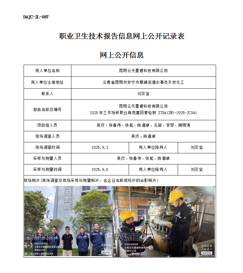 公示-JC041-昆明云天墨?？萍加邢薰?025年工作場所職業病危害因素檢測網上公開信息_01.png