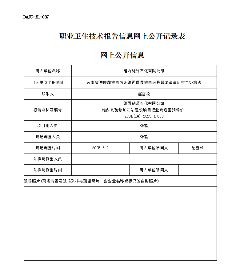 公示-YP008-維西馳源石化有限公司維西縣馳源加油站建設(shè)項(xiàng)目職業(yè)病危害預(yù)評(píng)價(jià)網(wǎng)上公開(kāi)信息 - 副本_01.png