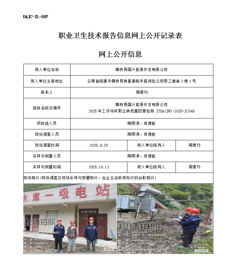 公示-JC048-彝良縣國興能源開發有限公司2025年工作場所職業病危害因素檢測網上公開信息_01.png