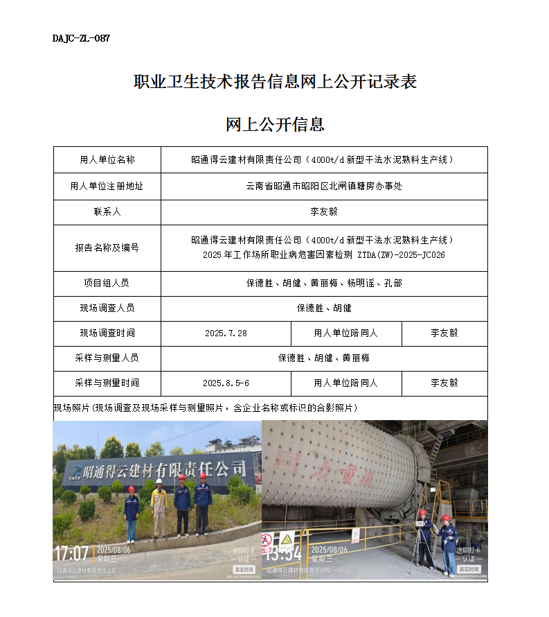 公示-JC026-昭通得云建材有限責任公司（4000td新型干法水泥熟料生產線）2025年工作場所職業病危害因素檢測網上公開信息 - 副本_01.png