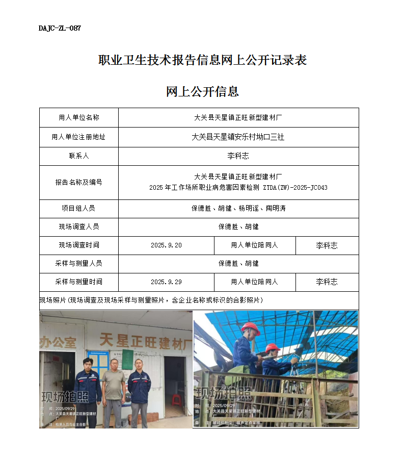 公示-JC043大關(guān)縣天星鎮(zhèn)正旺新型建材廠2025年工作場(chǎng)所職業(yè)病危害因素檢測(cè)網(wǎng)上公開(kāi)信息_01.png