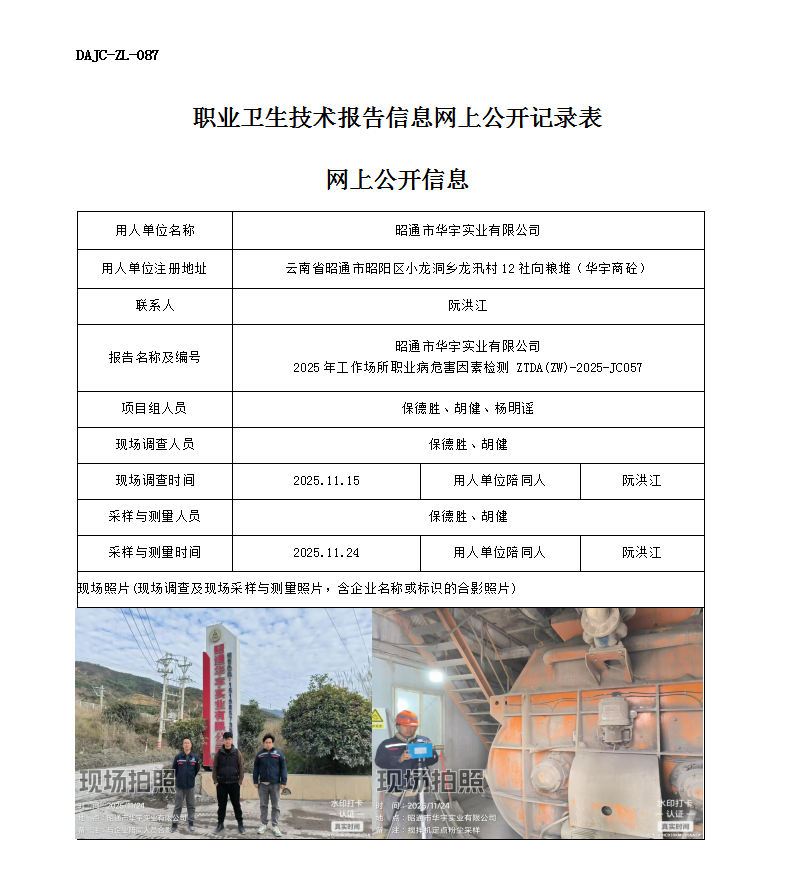 公示-JC057-昭通市華宇實(shí)業(yè)有限公司2025年工作場(chǎng)所職業(yè)病危害因素檢測(cè)網(wǎng)上公開信息_01.png