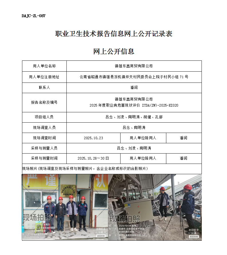 公示-XZ020-鎮(zhèn)雄東鑫商貿有限公司2025 年度職業(yè)病危害現狀評價網上公開信息_01.png