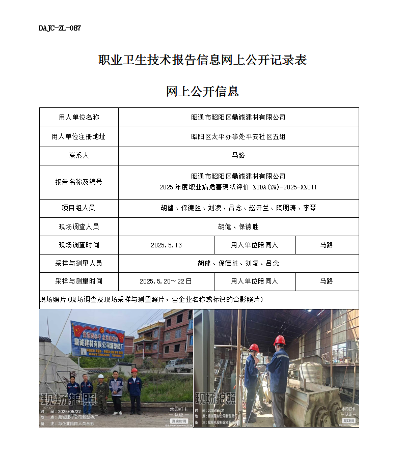 公示-XZ011-昭通市昭陽區(qū)鼎誠建材有限公司2025 年度職業(yè)病危害現(xiàn)狀評(píng)價(jià)網(wǎng)上公開信息_01.png
