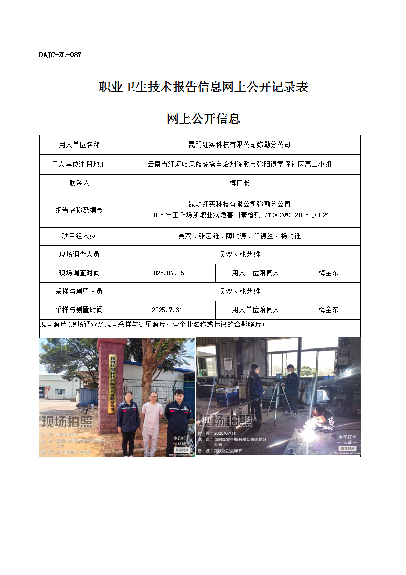 公示-JC024-昆明紅實科技有限公司彌勒分公司2025年工作場所職業(yè)病危害因素檢測網(wǎng)上公開信息_01.png