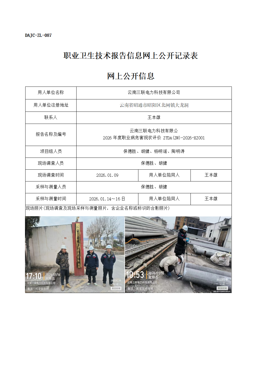 公示-XZ001-云南三聯電力科技有限公司20256年度職業病危害現狀評價網上公開信息_01.png