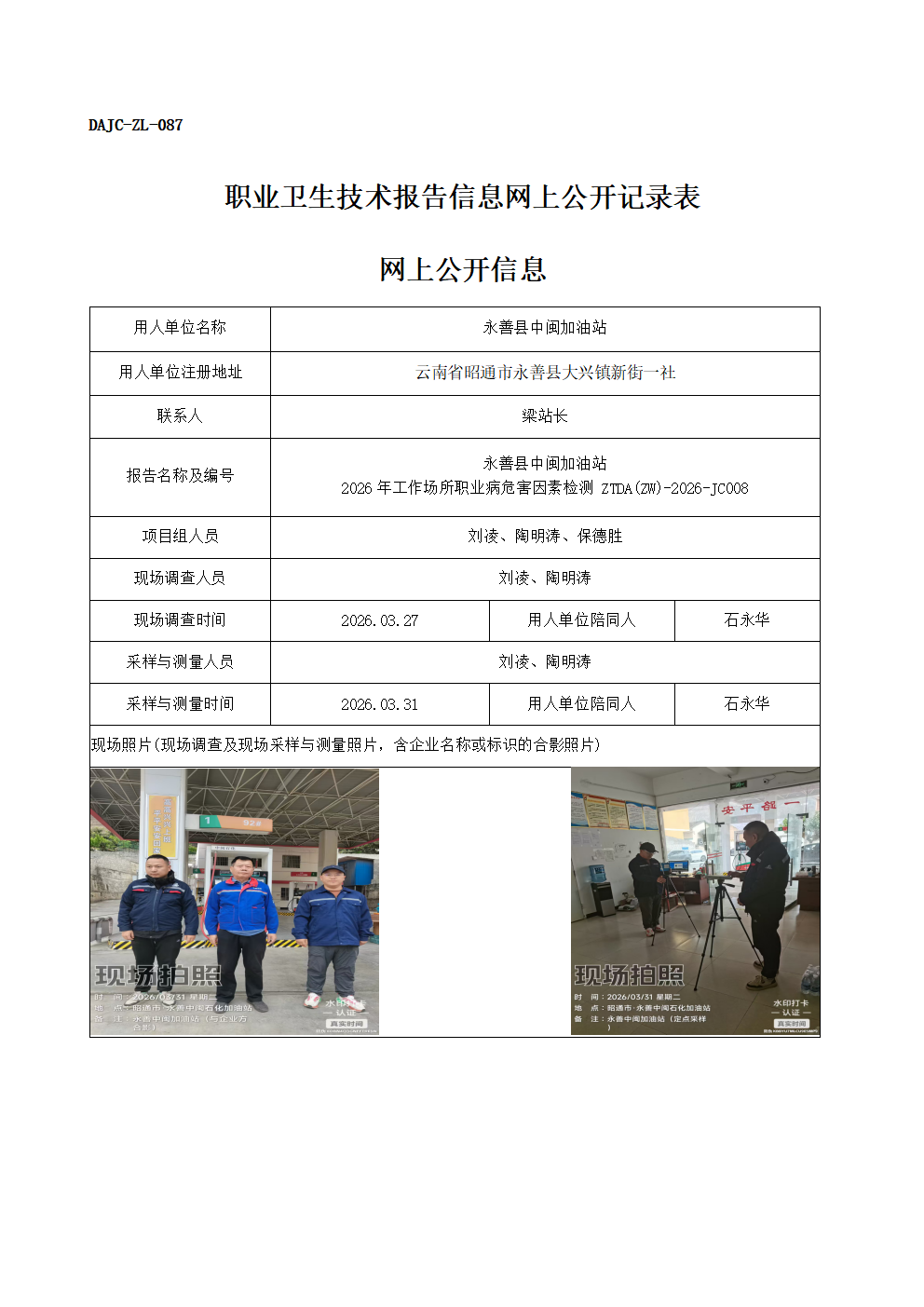 公示-JC008-永善縣中閩加油站2026年工作場所職業(yè)病危害因素檢測網(wǎng)上公開信息_01.png