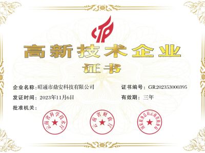 高新技術(shù)企業(yè)證書(shū)